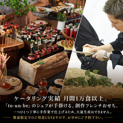数量限定「to-un-be」のシェフが手掛ける創作フレンチおせち
