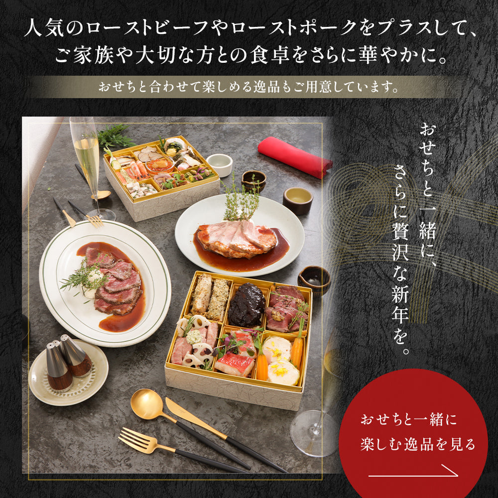 おせちと合わせて楽しめる逸品もございます