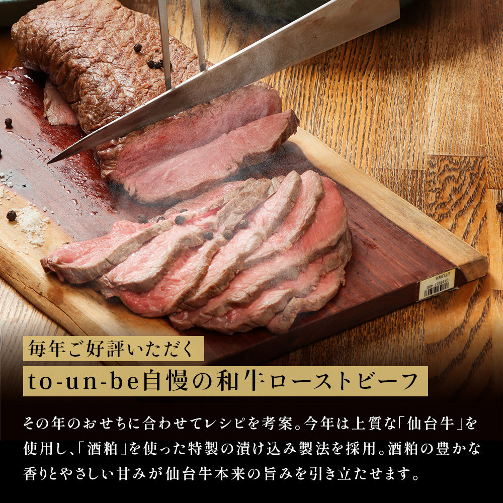 to-un-be自慢の和牛ローストビーフ