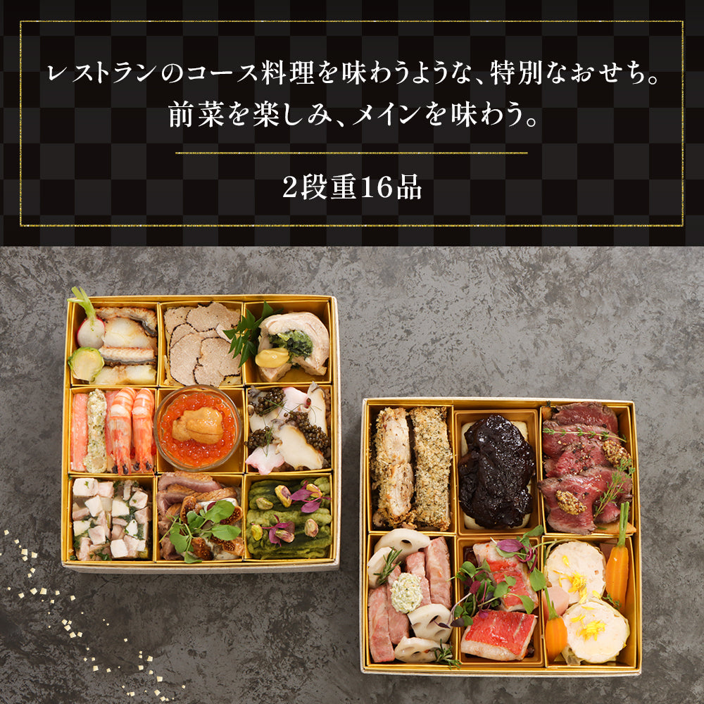 前菜からメインまで2段重16品のコース料理